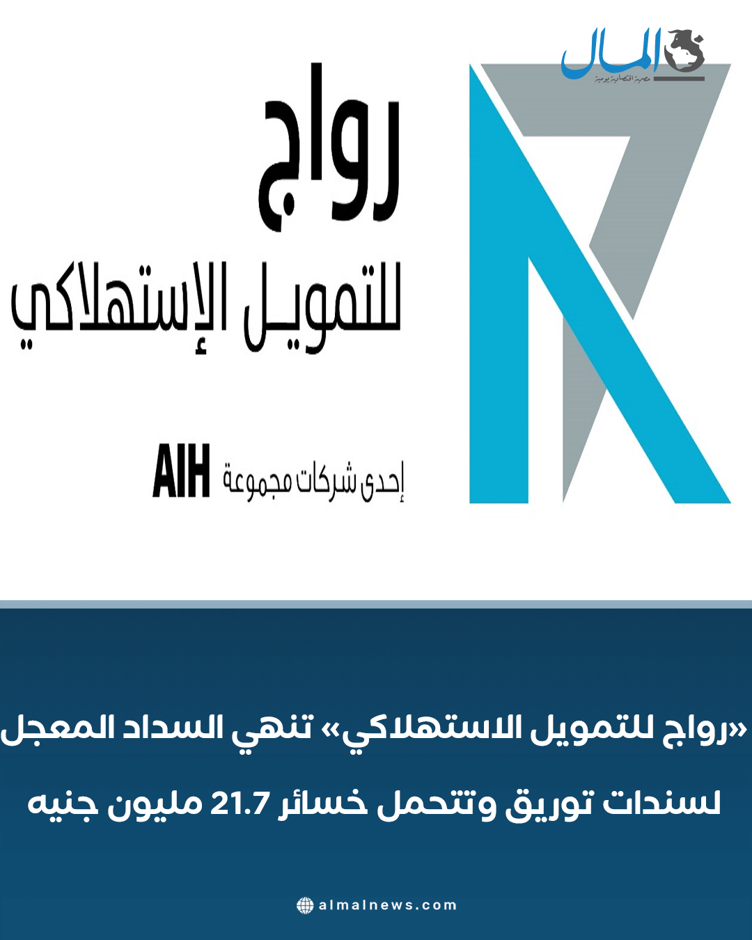 «رواج للتمويل الاستهلاكي» تنهي السداد المعجل لسندات توريق وتتحمل خسائر 21.7 مليون جنيه. للتفاصيل 