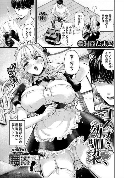 今月22日発売のコミックバベル2月号に漫画を掲載して頂きます! 幼馴染もので、ムチムチメイド服女子のお話となります 試し読みはこちらから〜 ↓ 電子版はFANZAで同月配信となります