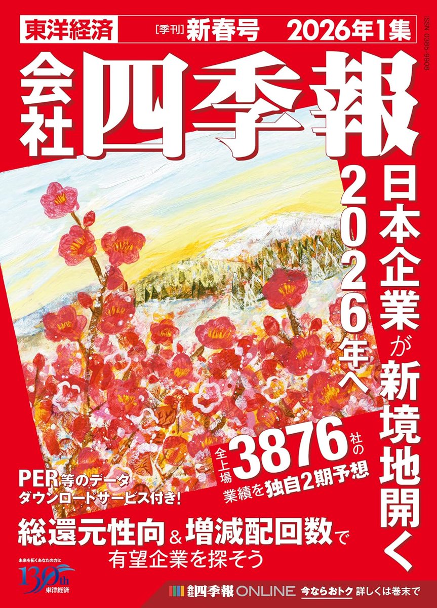 会社四季報📚株式投資・銘柄研究のバイブル📕秋号12/17(水)発売