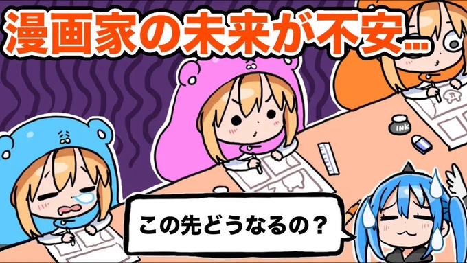 【不安】時代の変動に漫画家は戦っていけるのか!?20年プロ漫画家が正直に答えます!【漫画家雑談】
https://t.co/zkk78y2vix 