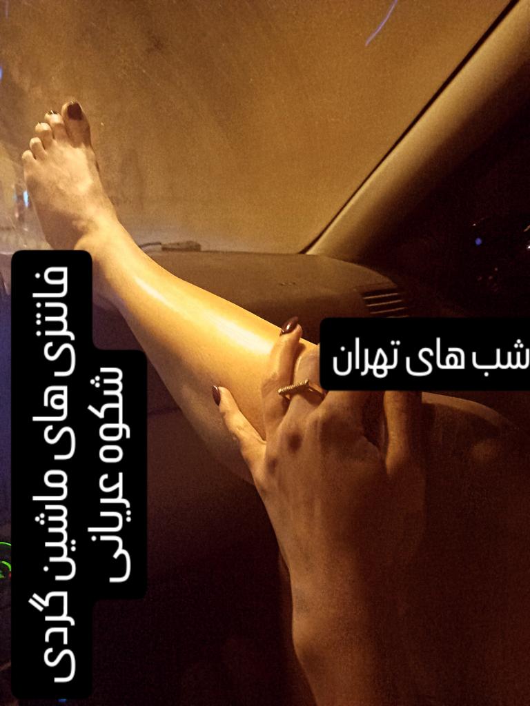 parhamwhite's tweet photo. #شبهای_تهران #اروتیک #فاتتزی #فلاشینگ https://t.co/gRe40UkmTl