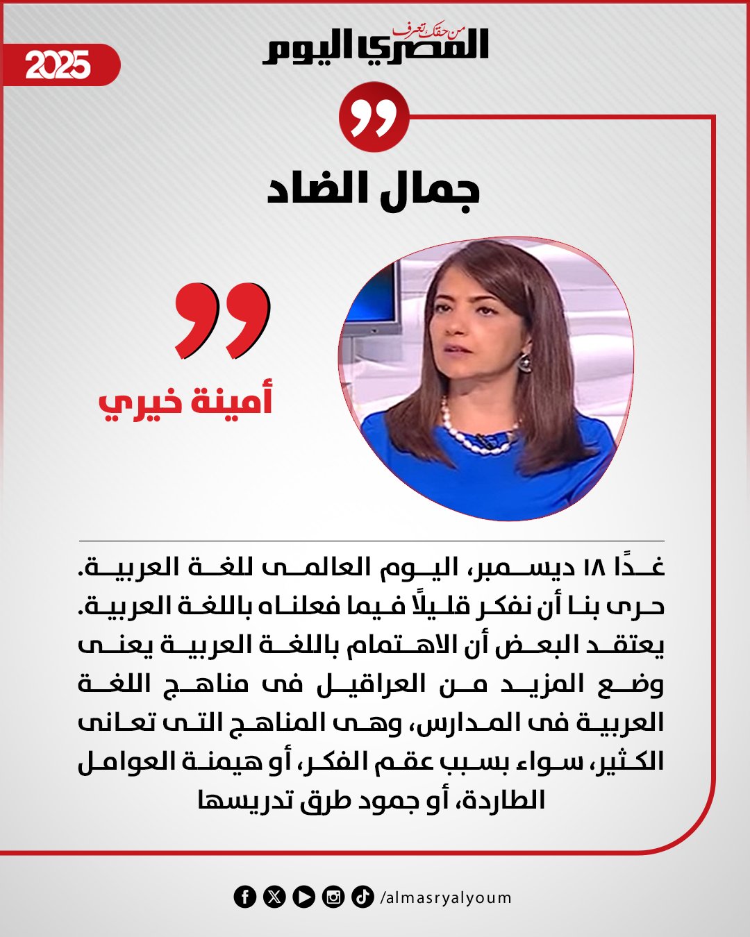 أمينة خيري تكتب: جمال الضاد 