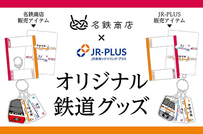 🚃金山駅をテーマにしたコラボグッズの発売日決定🚃 JR東海