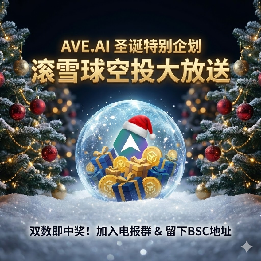🎄 Ave.ai 圣诞滚雪球空投大放送！(首发挑战) 🎅
❄️ 拼手速的时候到了！$USDT 礼物专砸“幸运双数”！ 评论区第 2 / 4 / 6 / 8…楼（双数顺位）直接获奖！
🔥 重要提醒：仅统计前 1000 位留言，先到先得！
👇 参与仅需 2 步：
1️⃣ RT (转发) 本推文
2️⃣ 点击入群