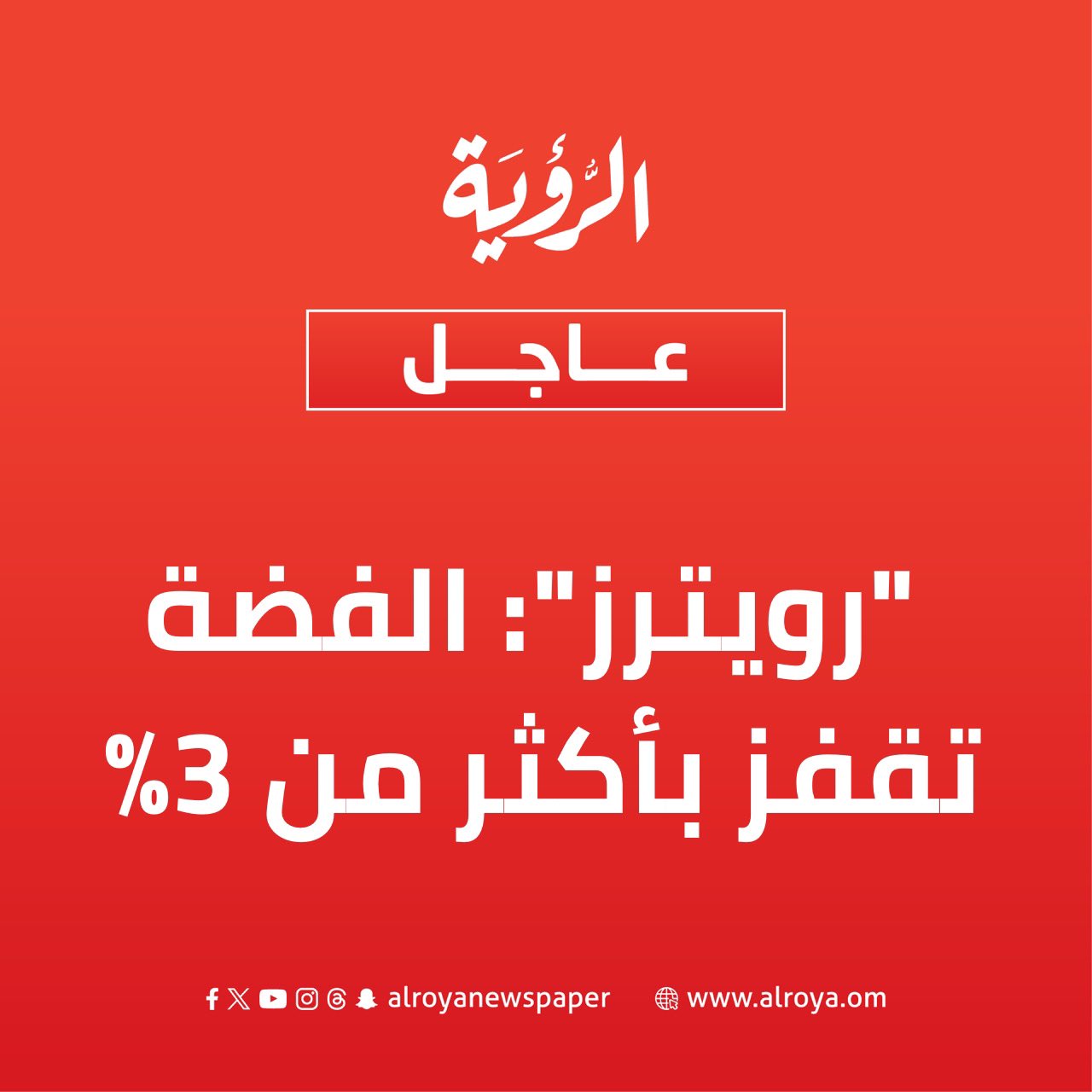 رويترز: الفضة تصعد بأكثر من 3% في المعاملات الفورية مسجلة ارتفاعا قياسيا عند 65.98 دولار للأوقية 