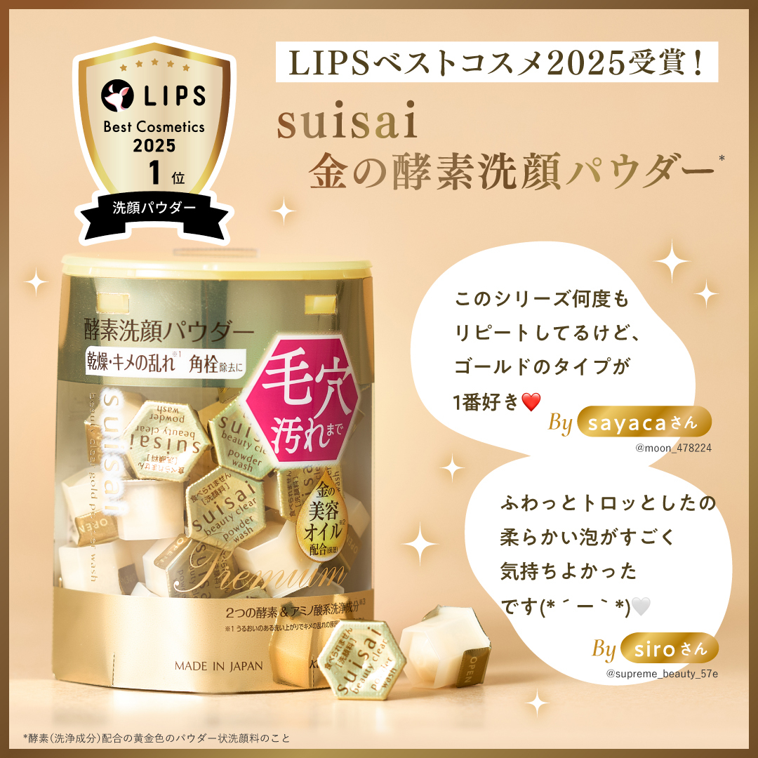 LIPSベスコス受賞！】✨️suisai金の酵素洗顔パウダー*✨️ 1位に輝い