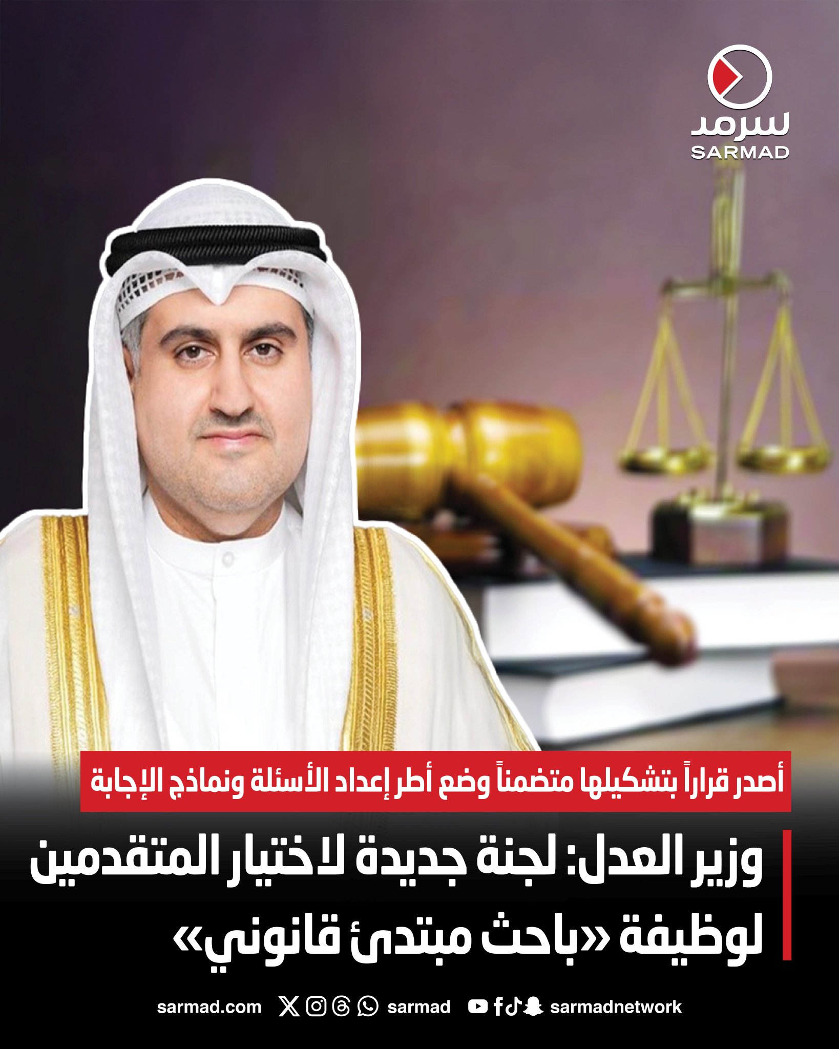 وزير العدل: لجنة جديدة لاختيار المتقدمين لوظيفة «باحث مبتدئ قانوني». أصدر قراراً بتشكيلها متضمناً وضع أطر إعداد الأسئلة ونماذج الإجابة. اللجنة تضم في عضويتها كبار رجال القضاء والنيابة من المستشارين 