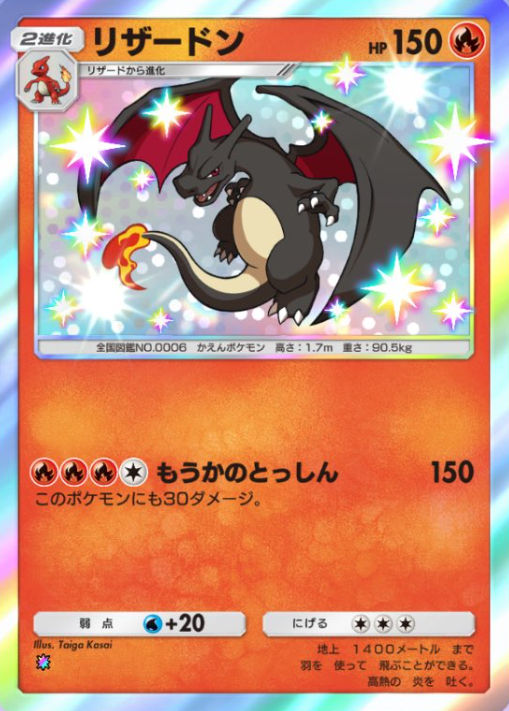 ポケポケの新カード】 ・リザードン 色違い 新パック「紅蓮ブレイズ」収録