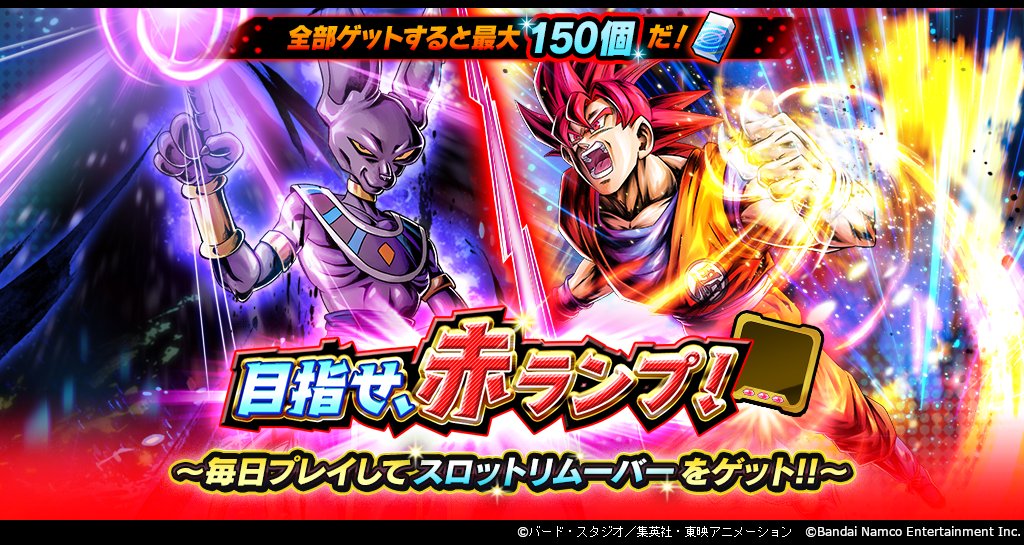 目指せ、赤ランプ！～毎日プレイしてスロットリムーバーをゲット