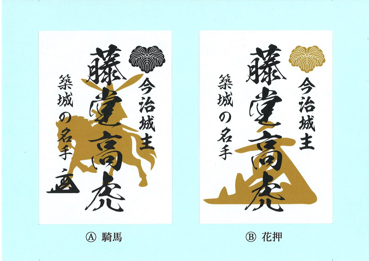 お城EXPO 2025 今治城の出張販売グッズの画像です。 「藤堂高虎 武将印