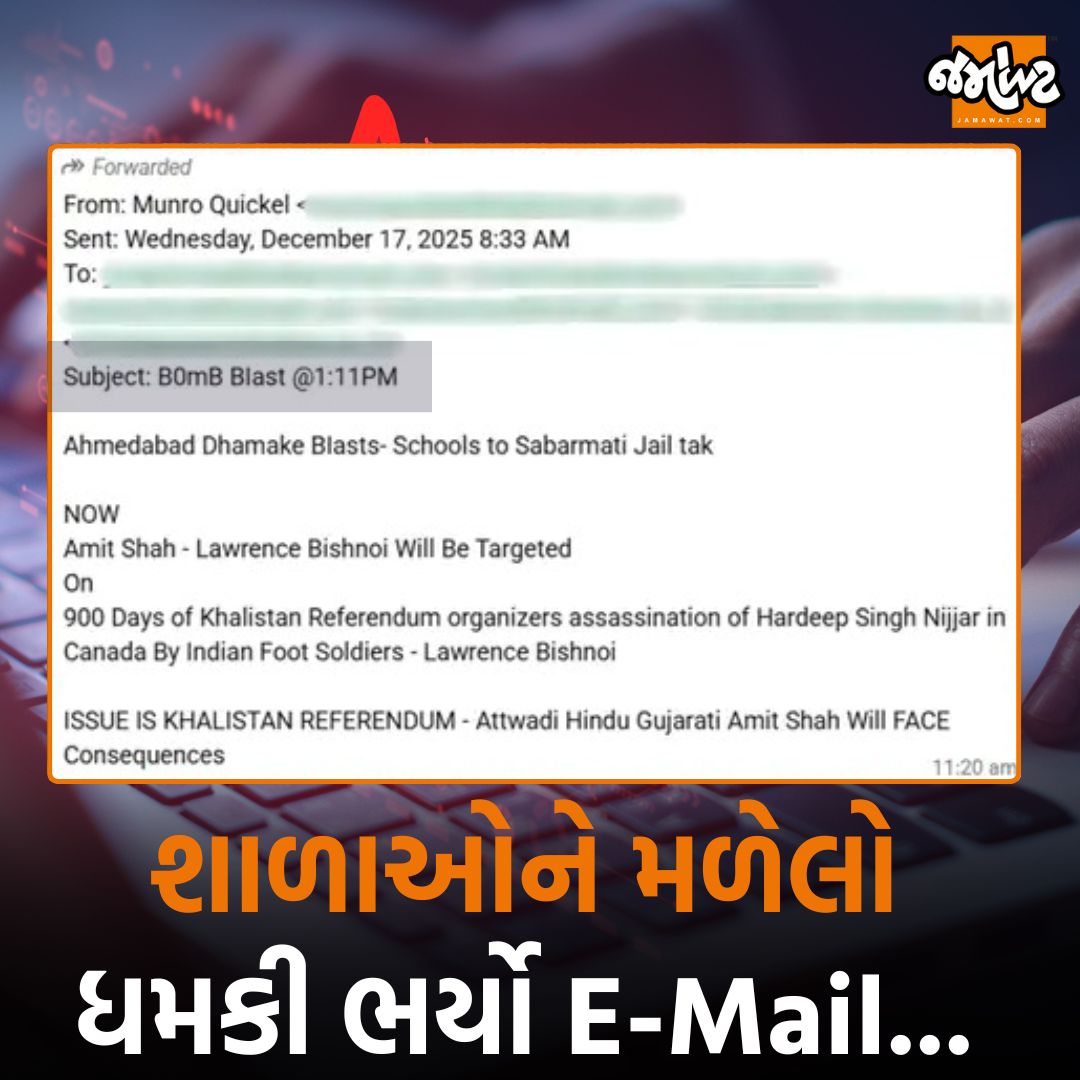 Jamawat3's tweet image. અમદાવાદની શાળાઓને બોમ્બથી ઉડાવી દેવાની ધમકીભર્યો મળેલો E-Mail...!

#School #Bombs #Ahmedabad #Gujarat #India #News #Jamawat #JamawatUpdate