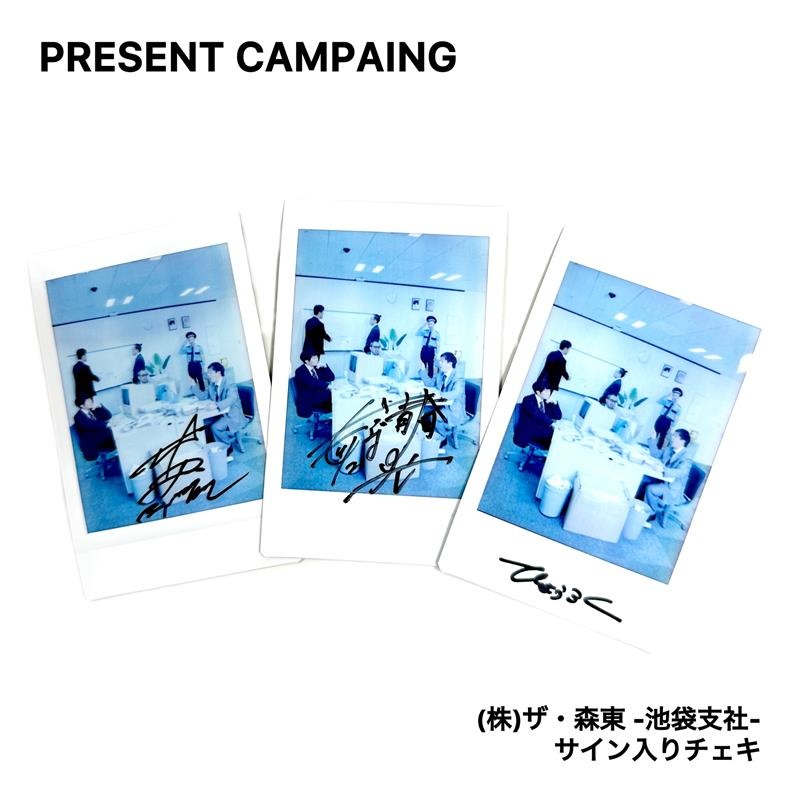 株)ザ・森東-池袋支社- 開設記念 PRESENT CAMPAIGN🎁 ＼ 森田哲矢さん