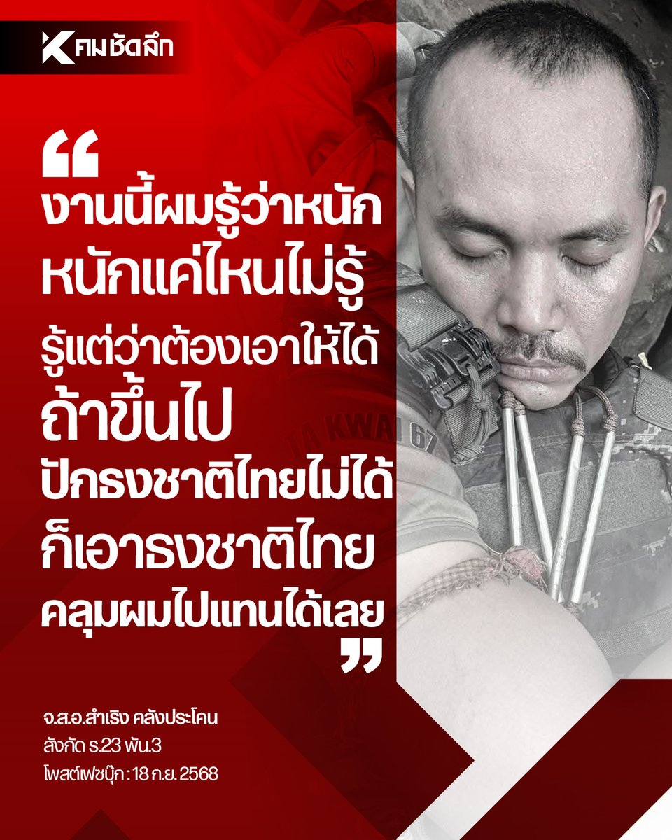 Kom_chad_luek's tweet image. สดุดีทหารกล้า "จ.ส.อ.สำเริง คลังประโคน" ทหารสังกัด ร.23 พัน.3 โพสต์ไว้เมื่อ 18 ก.ย. 2568 ก่อนพลีชีพในสมรภูมิเนิน 350 ปราสาทตาควาย เมื่อวันที่ 17 ธ.ค. 2568

#สำเริงคลังประโคน #จ่าเริง #เนิน350 #ปราสาทตาควาย #คมชัดลึกออนไลน์

komchadluek.net/news/general-n…