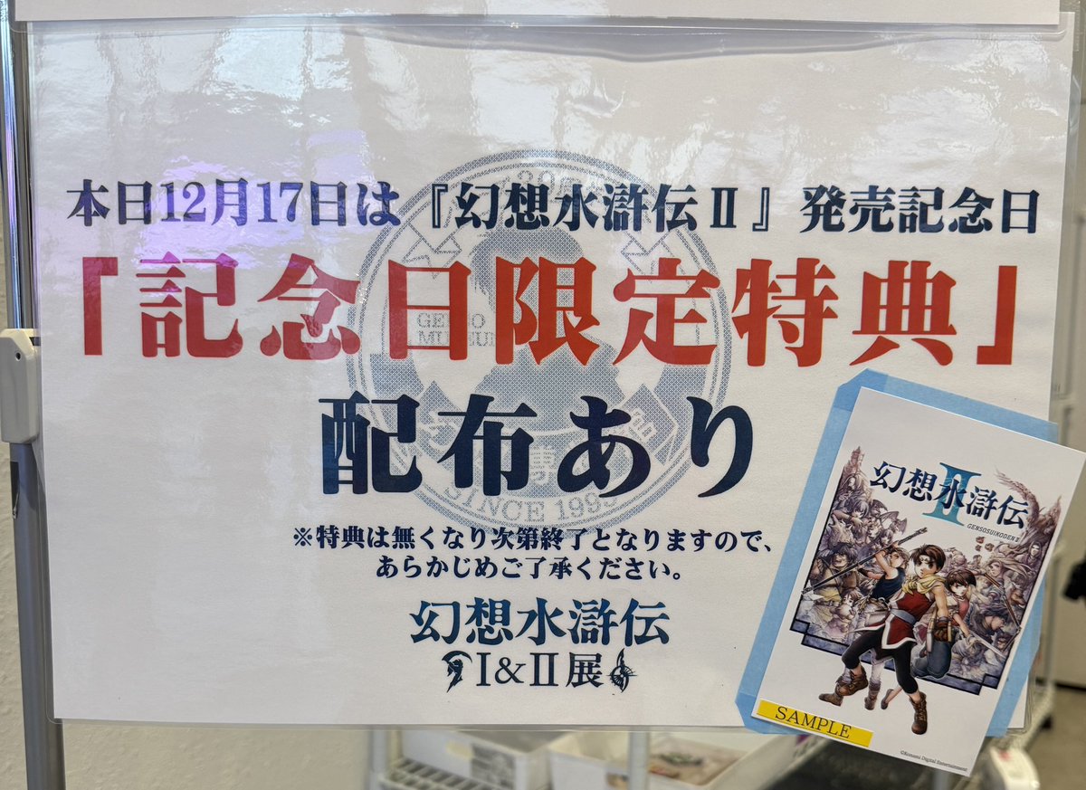 ⭐ #幻水展 記念日限定特典の配布状況(15:20時点) 『幻想水滸伝II