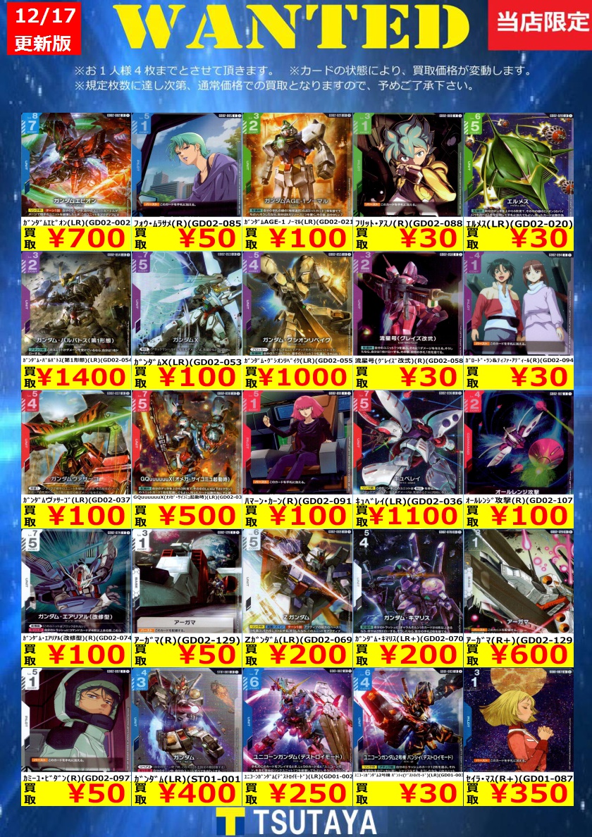 WANTED】 今週の枚数限定高価買取情報！！ ※上限枚数に達し次第終了