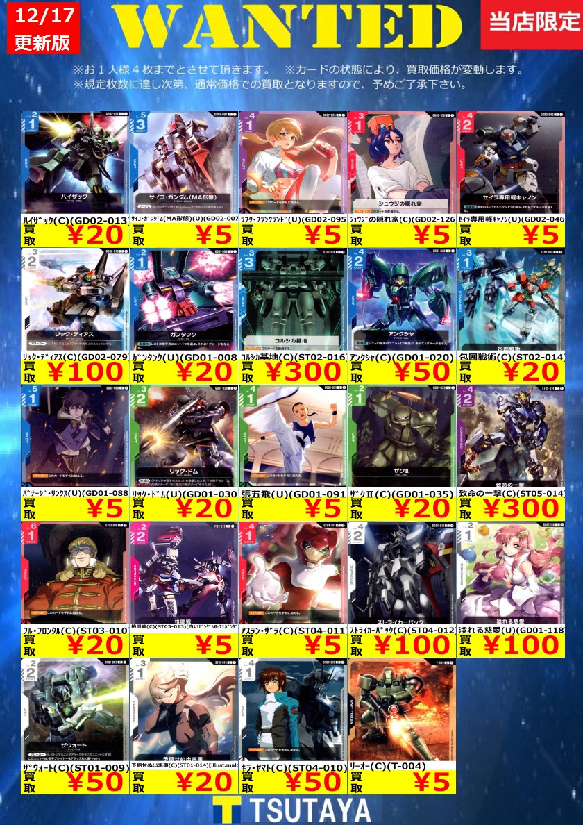 WANTED】 今週の枚数限定高価買取情報！！ ※上限枚数に達し次第終了