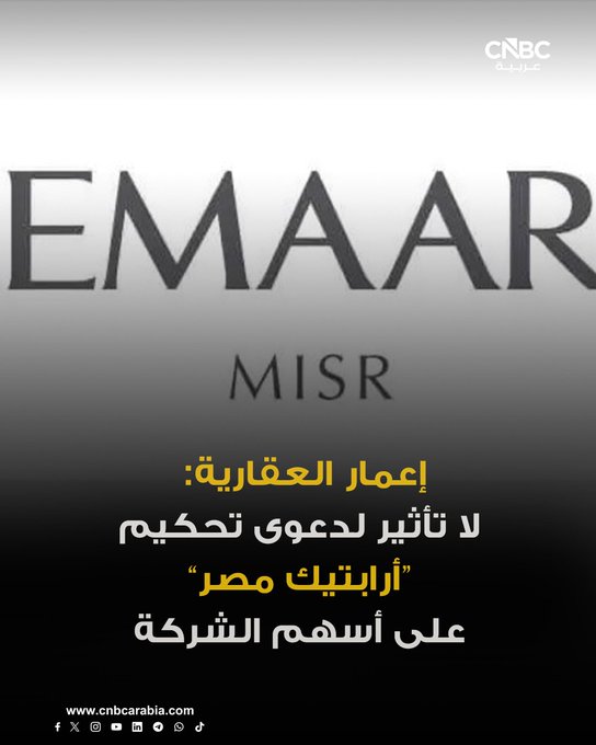 إعمار العقارية تقول إنها ليست طرفاً في دعوى تحكيمية أقامتها شركة أرابتيك مصر ضد شركة إعمار مصر للتنمية، بقيمة مطالبة تبلغ 680 مليون جنيه. للمزيد 