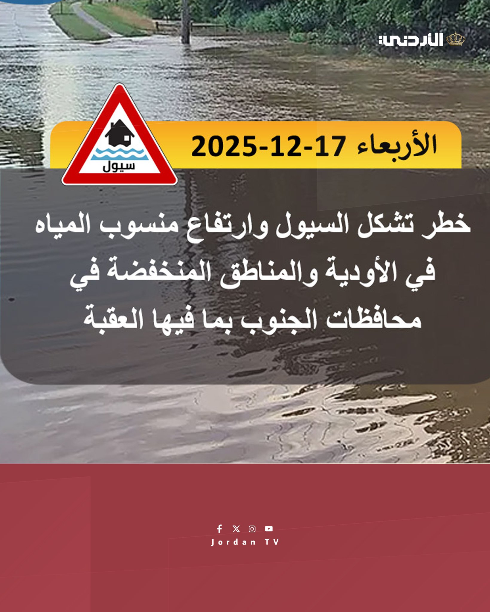 إدارة الأرصـاد الجـوية الأردنية تحذر من .. #الأردن 