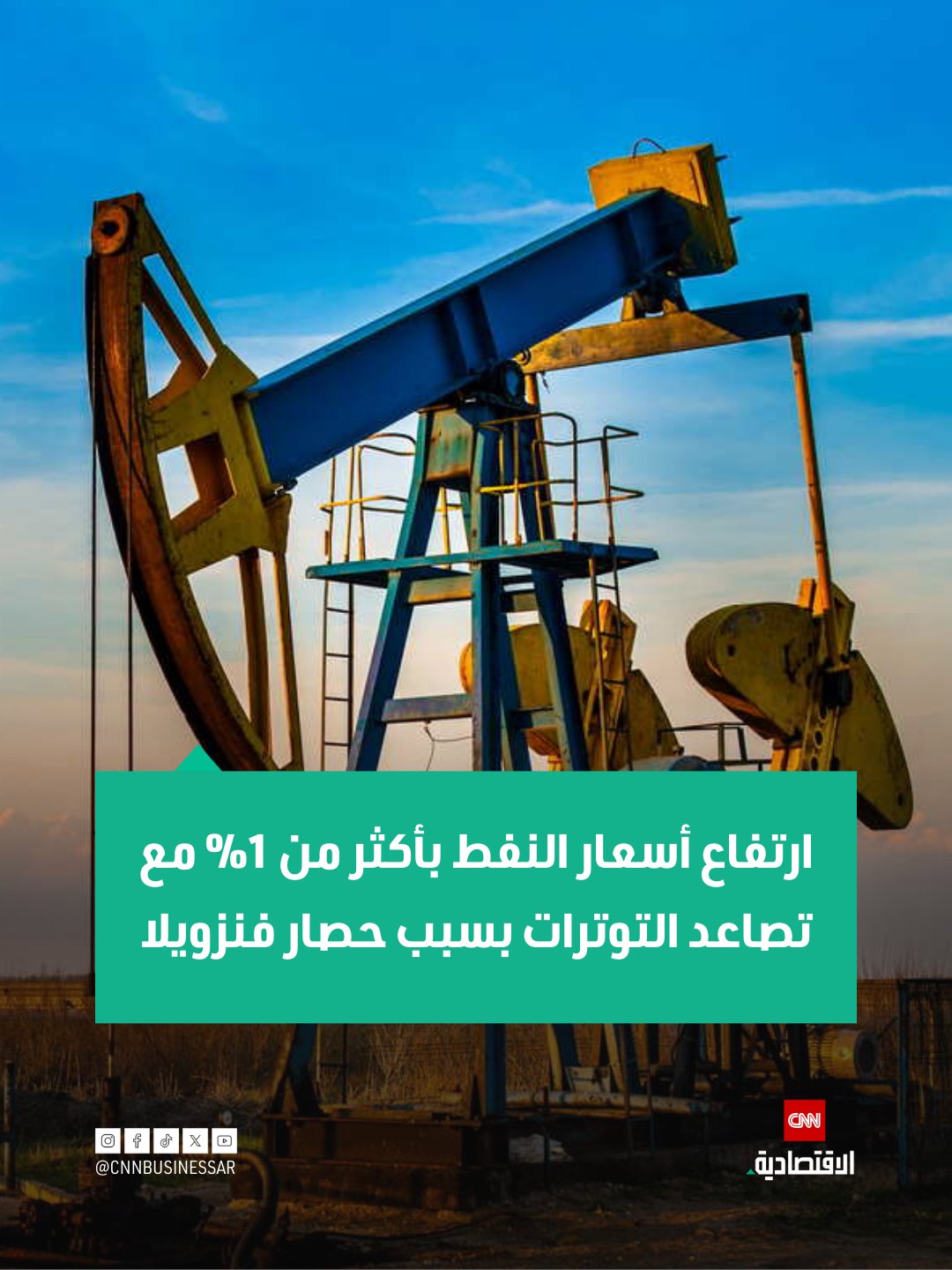 ارتفعت أسعار النفط بأكثر من 1% يوم الأربعاء بعد أن أمر الرئيس الأميركي دونالد ترامب بفرض "حصار كامل وشامل" على جميع ناقلات النفط الخاضعة للعقوبات التي تدخل وتغادر فنزويلا، ما أثار توترات جيوسياسية جديدة في وقت تتزايد فيه المخاوف بشأن الطلب.. ارتفعت عقود خام برنت الآجلة بمقدار 79 سنتاً أو بنسبة 1.3% لتصل إلى 59.71 دولار للبرميل عند الساعة 05:00 بتوقيت غرينتش.. كما ارتفع خام غرب تكساس الوسيط (WTI) بمقدار 77 سنتاً أو بنسبة 1.4% ليصل إلى 56.04 دولار للبرميل 