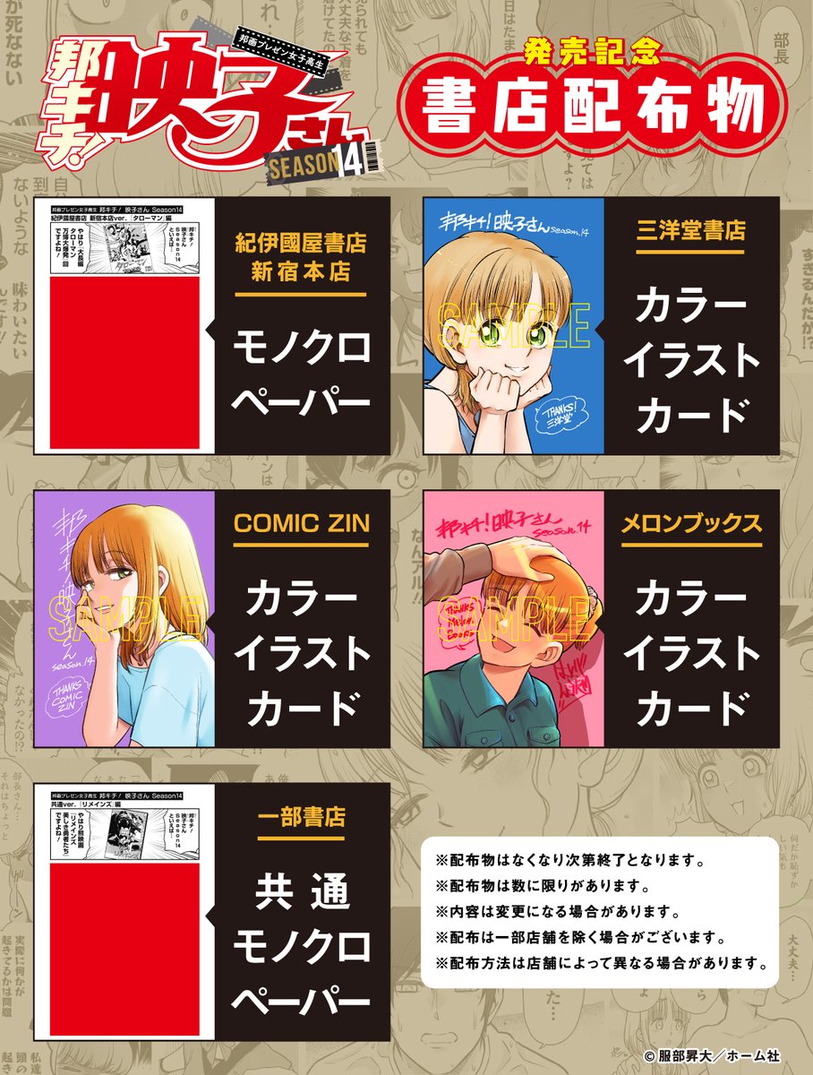 📕━━━━━✩
書店配布物
一覧公開
✩━━━━━📕
12/24(水)発売‼️
『邦画プレゼン女子高生
邦キチ! 映子さん』第14巻
服部昇大(@hattorixxx)
カラーイラストカードや、
モノクロペーパーを配布!
全て描き下ろしになっております!!
詳細は添付の一覧で!
#邦キチ