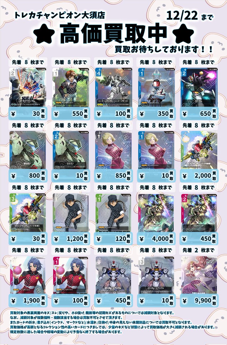 ☀ガンダムカード買取表☀ ～大会プロモなど～ お持ち込みお待ちして