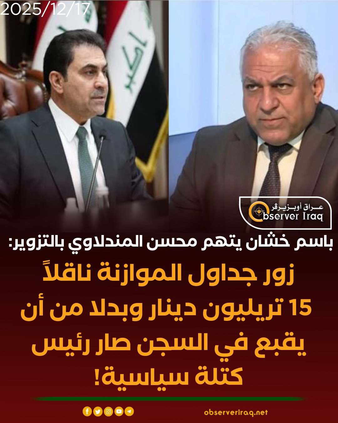 باسم خشان يتهم محسن المندلاوي بالتزوير: زور جداول الموازنة ناقلاً 15 تريليون دينار وبدلا من أن يقبع في السجن صار رئيس كتلة سياسية! #عراق_اوبزيرفر 
