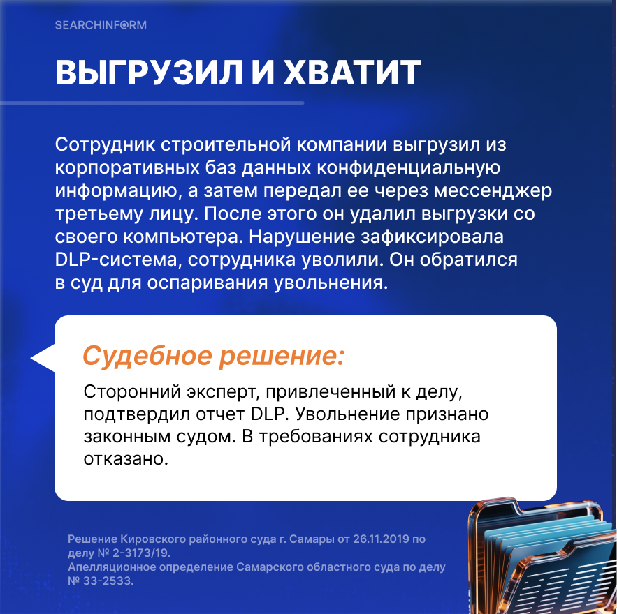 Инсайдеры представляют особую угрозу: они сознательно нарушают правила безопасности и могут нанести максимальный ущерб компании. Поэтому при обнаружении слива данных работодатели имеют право уволить виновника инцидента. Как законно расстаться с нарушителем:vk.cc/cSsdSx