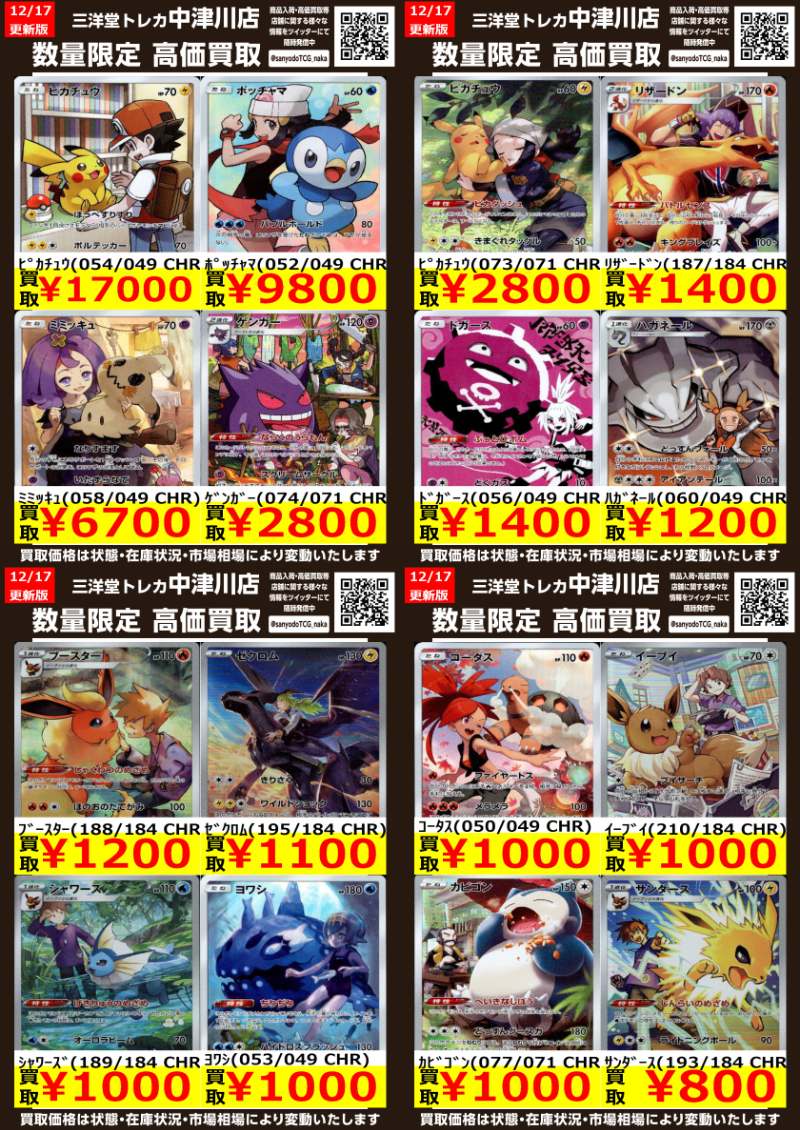 ポケカ CHR高価買取更新しました✨ ドシドシお持ち込みください
