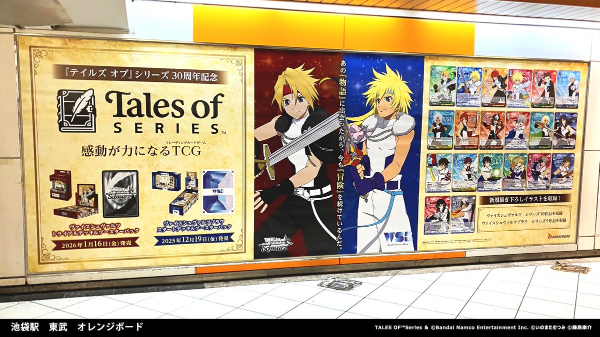 広告掲出情報】 『テイルズ オブ』シリーズ30周年を記念して交通広告を