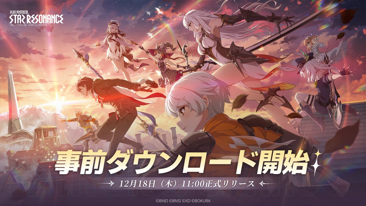 4GamerNews's tweet photo. 「ブループロトコル：スターレゾナンス」事前ダウンロードを開始。正式サービスは12月18日11：00に開始
https://t.co/qJRrFBo7O8

本作は，2025年1月にサービスを終了したオンラインアクションRPG「BLUE PROTOCOL」の世界観や雰囲気をベースにしたアニメ調のMMORPGだ https://t.co/c4S6Ux2WrL