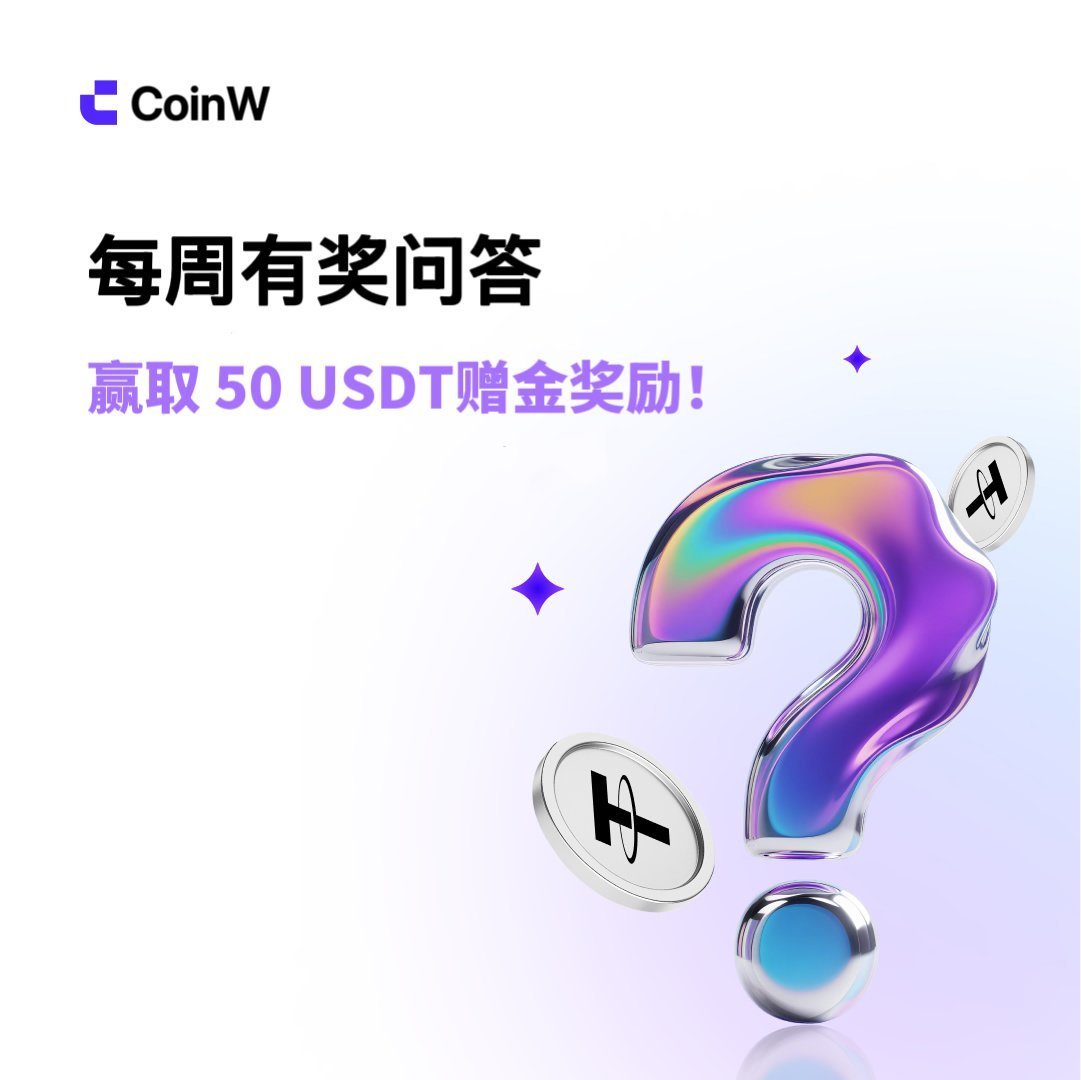 CoinWZH's tweet image. #CoinW 每周福利特辑🎁

🤔判断对错：CoinW合约的最大杠杆倍数是x 200。

1⃣关注 @CoinWZH+转发
2⃣评论留下答案和UID

💰抽3名获胜者空投50 USDT赠金奖励！

⭐️祝好运！