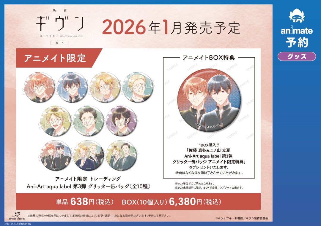 ☆アニメイト限定☆ 2026年1月発売予定【『映画 ギヴン 海へ