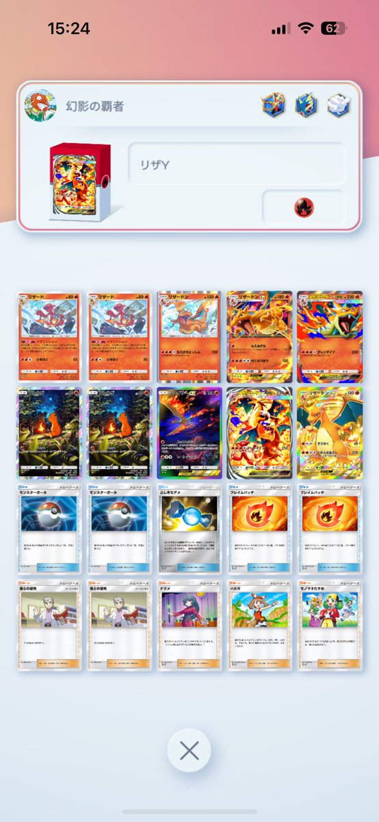 メガリザードンYexデッキ リザードがかなり強かったから2枚採用