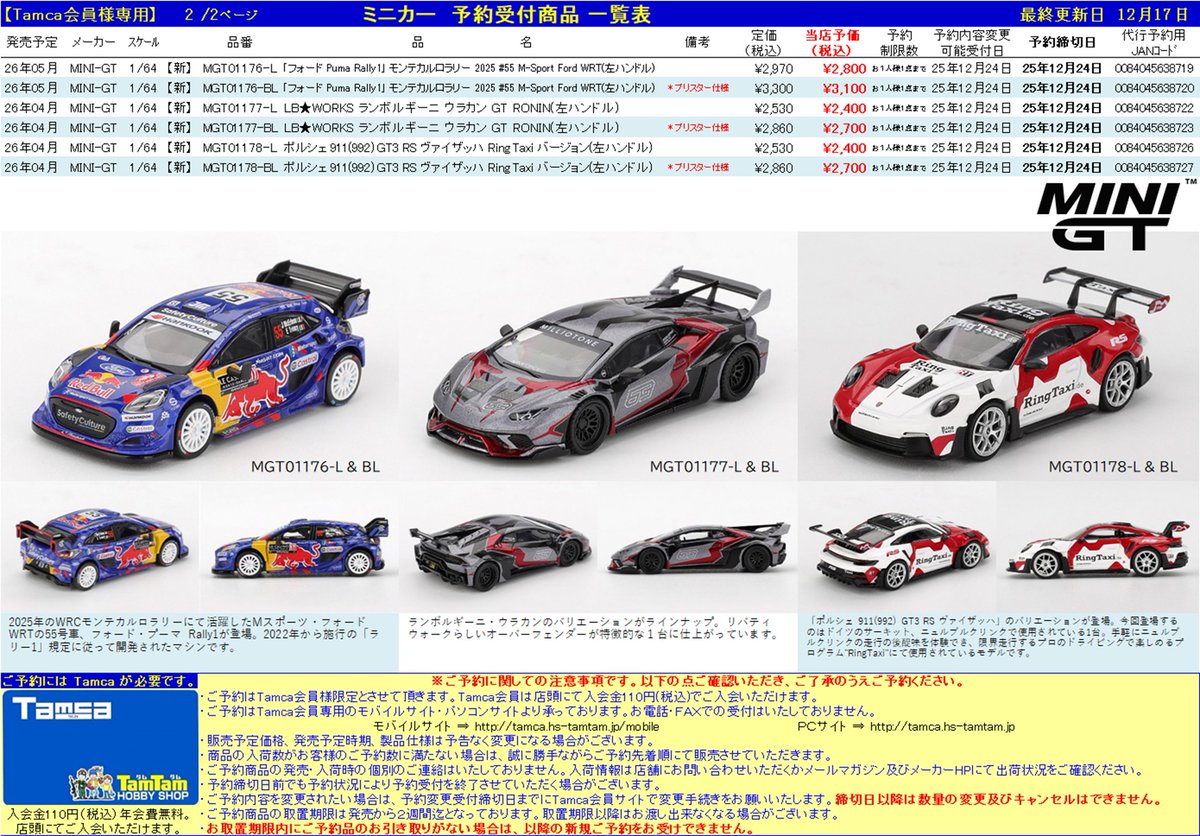 Tamca会員様限定】 ミニカー予約受付開始🚗💨💨💨 #MINIGT 26年4-6月