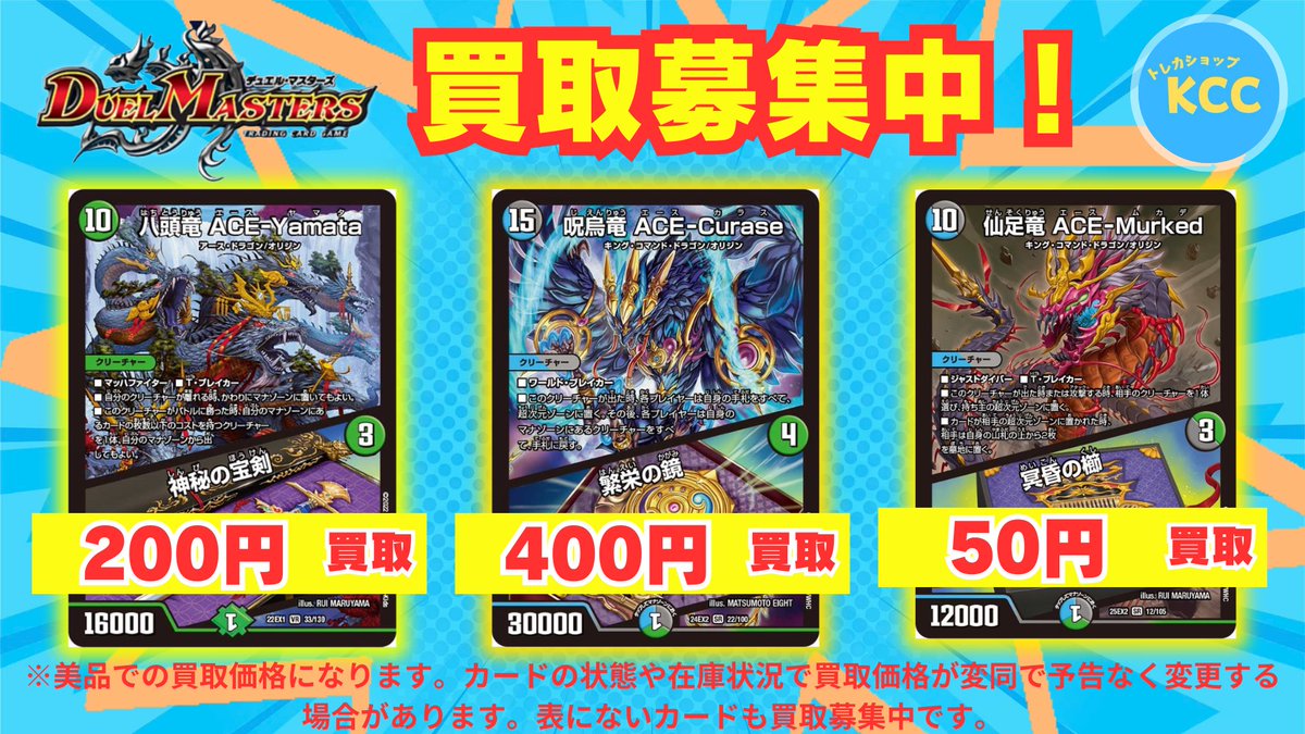 デュエルマスターズ 買取表 八頭竜ACE-Yamata/神秘の宝剣 200円 呪烏竜