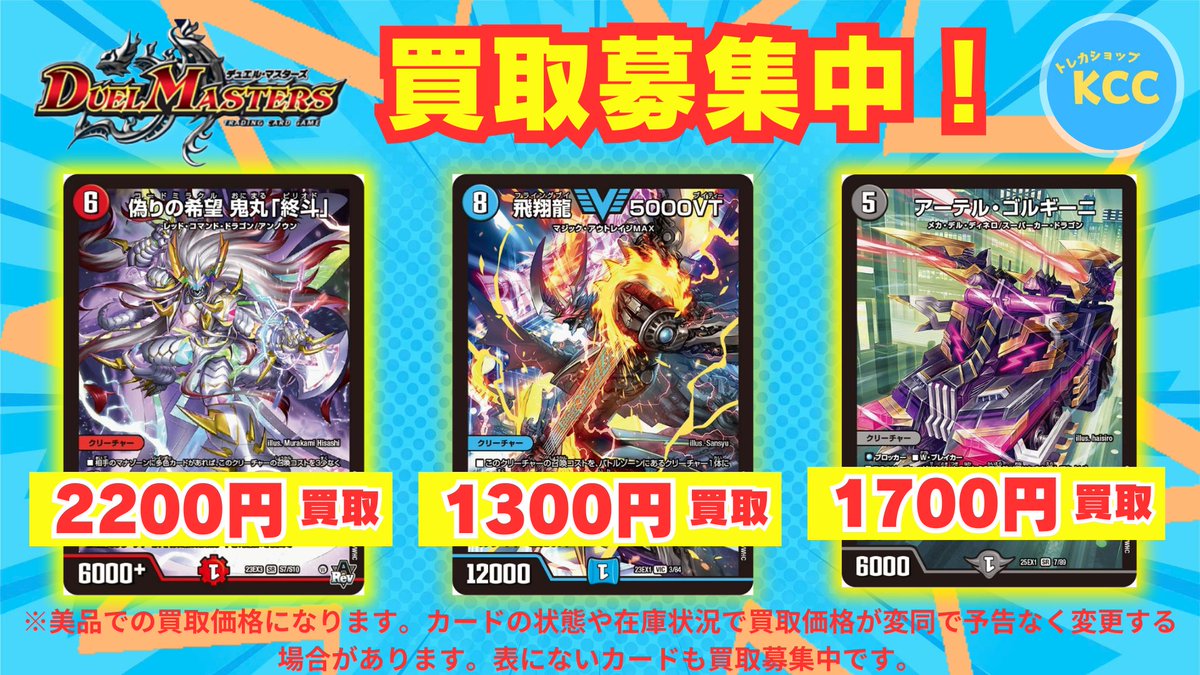 デュエルマスターズ 買取表 偽りの希望鬼丸「終斗」 2200円 飛翔龍