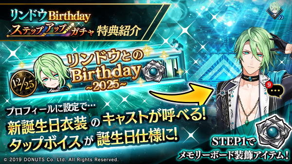 ☆リンドウBirthdayステップアップガチャ開催！ 期間：12/25(木)～12