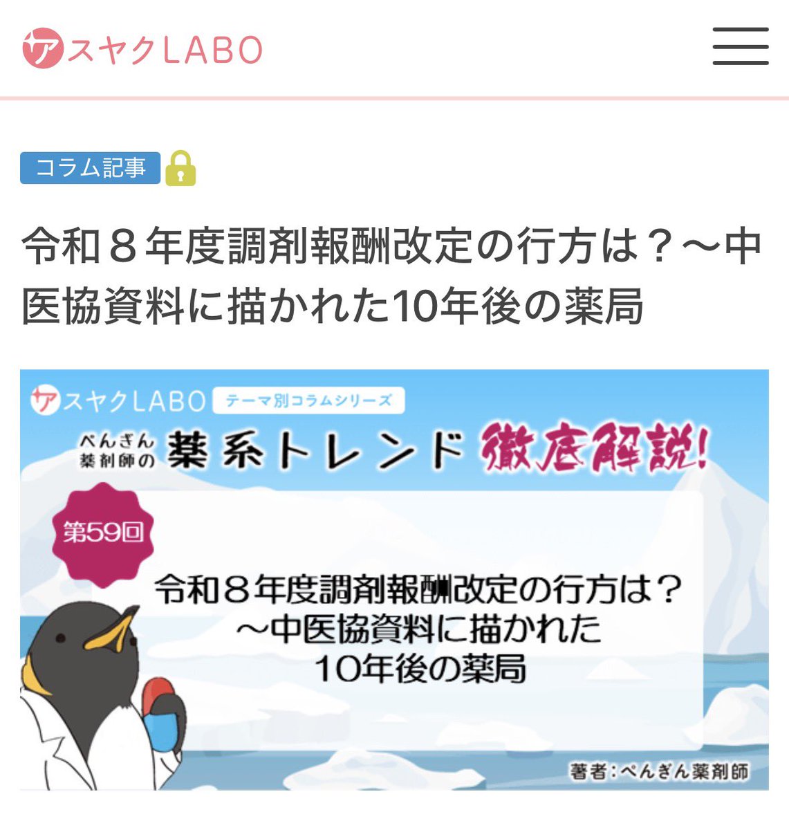 penguin_pharm's tweet photo. アスヤクLABOで連載中のぺんぎん薬剤師の薬系トレンド徹底解説！
今月のコラム「令和８年度調剤報酬改定の行方は？〜中医協資料に描かれた10年後の薬局」が公開されました。
中医協の調剤その2を中心に、調剤報酬に関連する部分について、持論・推論を交えながら解説しました🐧 https://t.co/DFz1mFiMb6