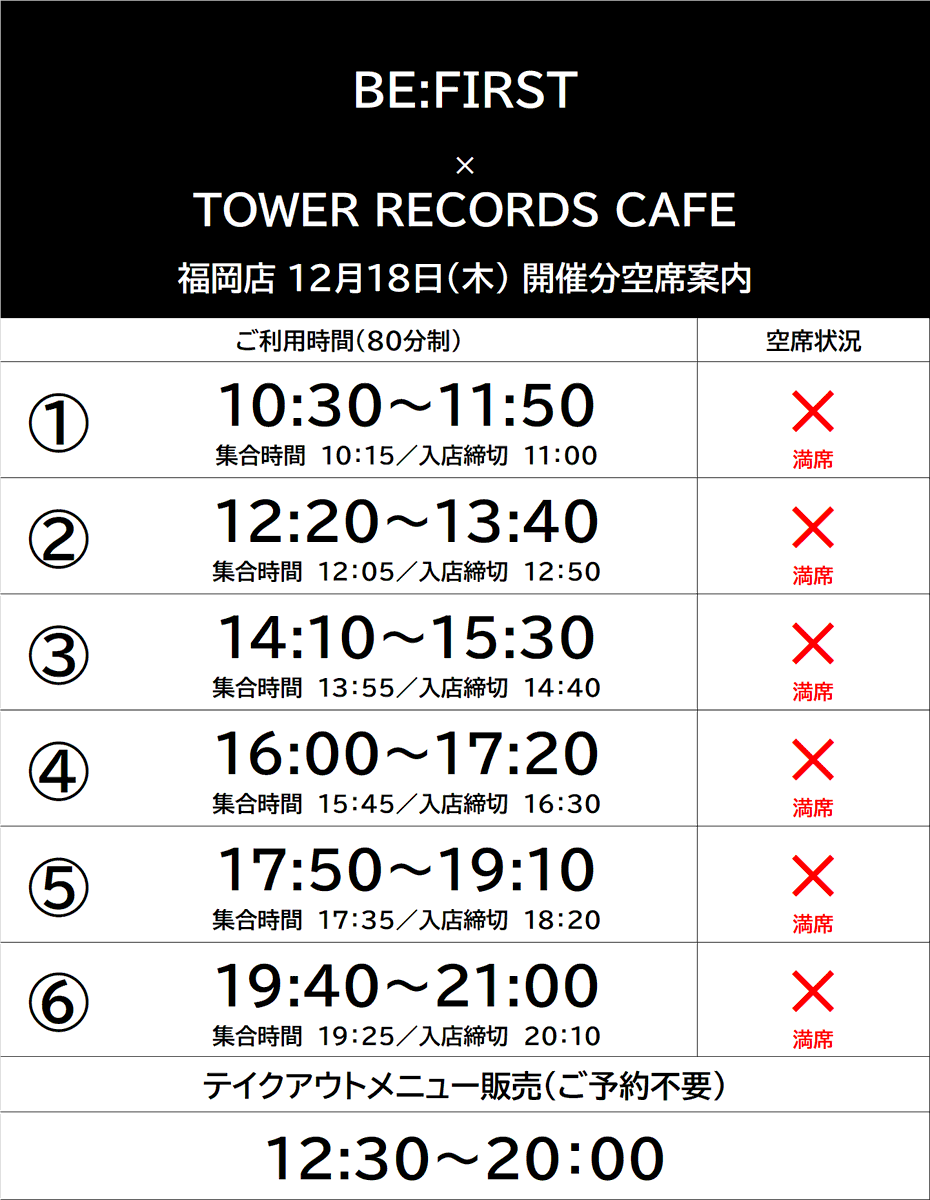 BE:FIRST × TOWER RECORDS CAFE】 BE:FIRSTコラボカフェにつきまして