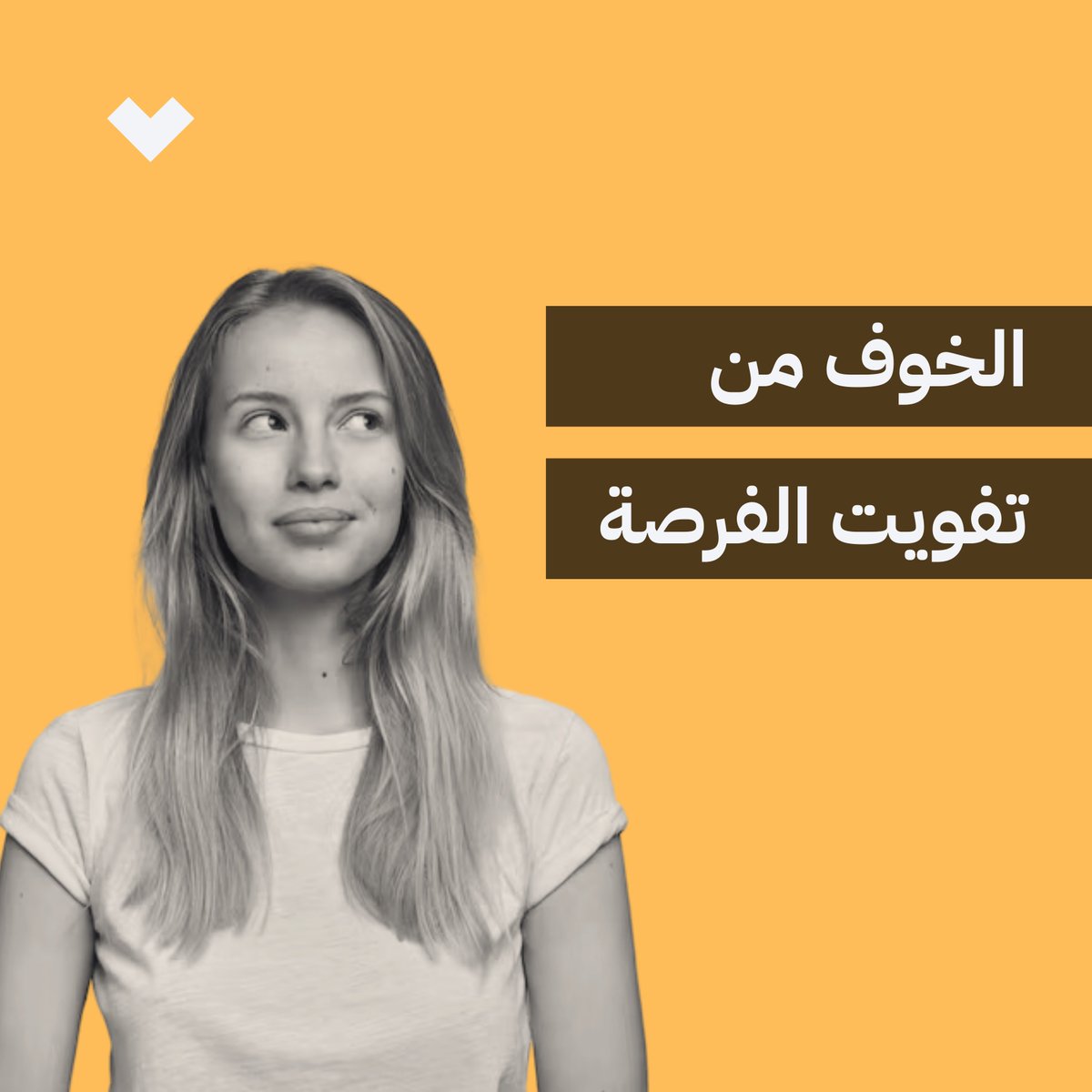 1️⃣
هل  ينتابك شعور بالقلق و انت تتصفح انستاغرام و تشاهد أخرين يستعرضون حياتهم المثالية، رحلاتهم حول العالم، علاقاتهم و أطفالهم،
و تجد نفسك تتسائل، هل فاتتني الفرصة؟ هل سأندم لأنني لا أعيش ذات التجربة؟
👈مواقع التواصل الاجتماعي أعطت هذا الشعور إسماً، "FOMO" الخوف من فوات الفرصة.