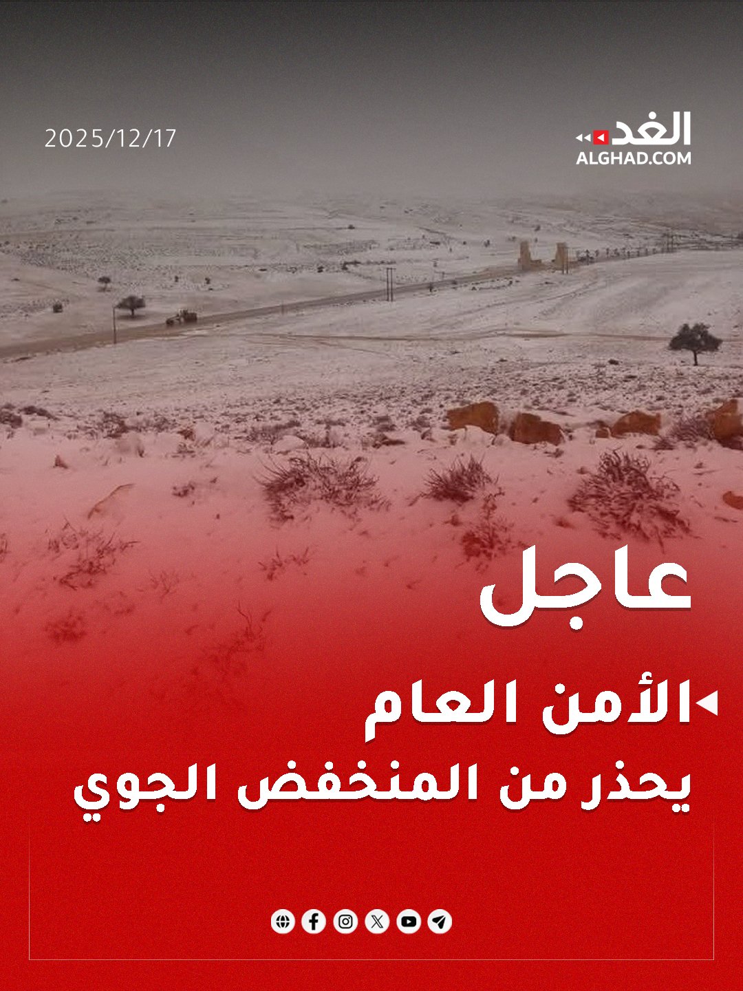 عاجل | نتيجة تأثر المملكة بكتلة هوائية سيبيرية المنشأ.. الأمن العام يحذر من الحالة الجوية شديدة البرودة السائدة في الأردن. #جريدة_الغد 