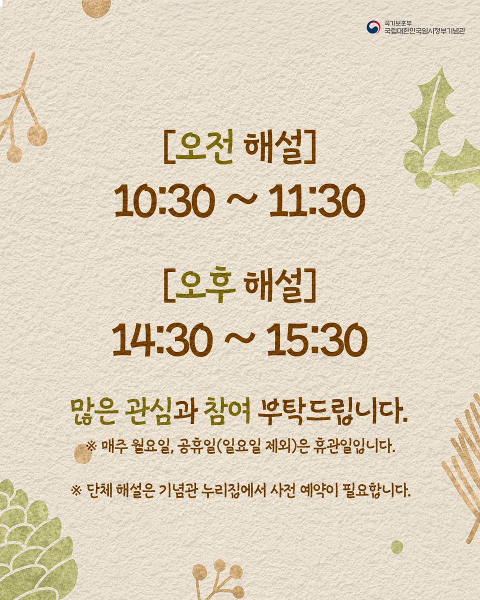 2025년 뜻깊은 연말을 국립대한민국임시정부기념관과 함께 준비해보세요.

※ 단체 해설은 기념관 누리집(홈페이지)에서 사전 예약이 필요합니다.

📍 국립대한민국임시정부기념관 단체 전시해설 사전 예약 링크
👉nmkpg.go.kr/main/reserveAp…;