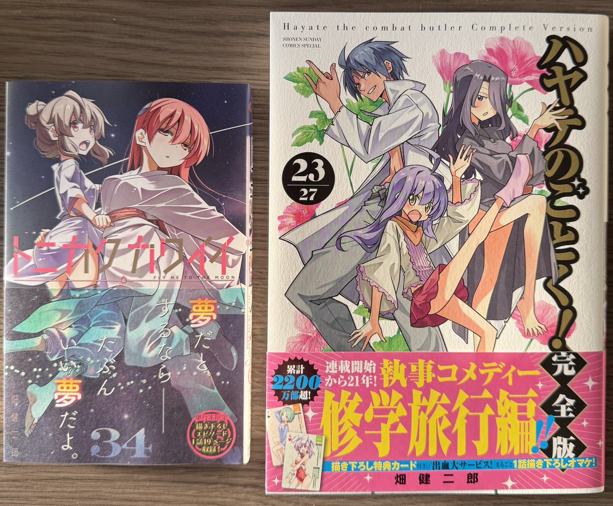 明日、発売の『トニカクカワイイ（34巻）』と 『ハヤテのごとく！完全