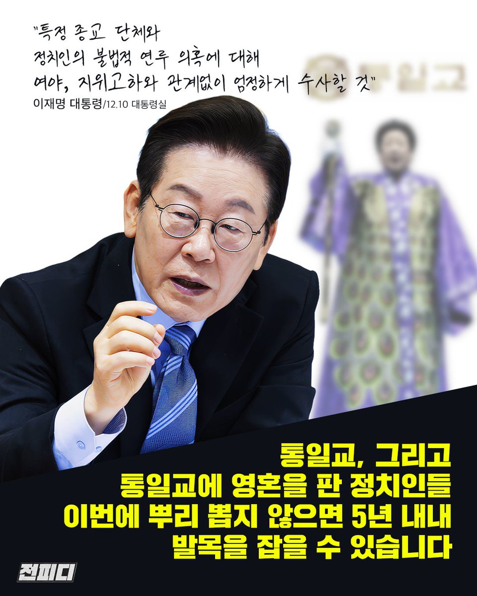 JeonPD7's tweet image. 통일교가, 사이비가 나라를 망치고 있었다.
대통령의 말처럼, 여야, 지위고하를 막론하고,
샅샅이 찾아 발본색원해야 한다.
그래야, 이 녀석들이 발목을 잡지 않는다.
민주당 정치인들도 의혹이 있으면 떳떳이 사실을 밝히고,
털어내고 가야한다!