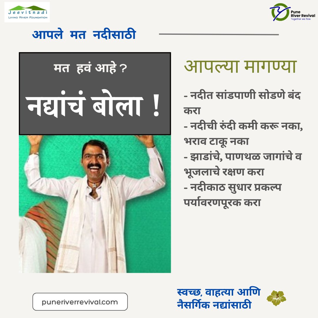 ultra__sonic's tweet photo. #voteforrivers #saverivers
In the PMC and PCMC elections, our vote is only for candidates who protect rivers, trees, tekdis, and nature. @PuneRivers @ChaloPmc @Jeevitnadi @VTBKS_Pune @PKarve_Samuchit @Dev_Fadnavis https://t.co/LWcRBvoZPR