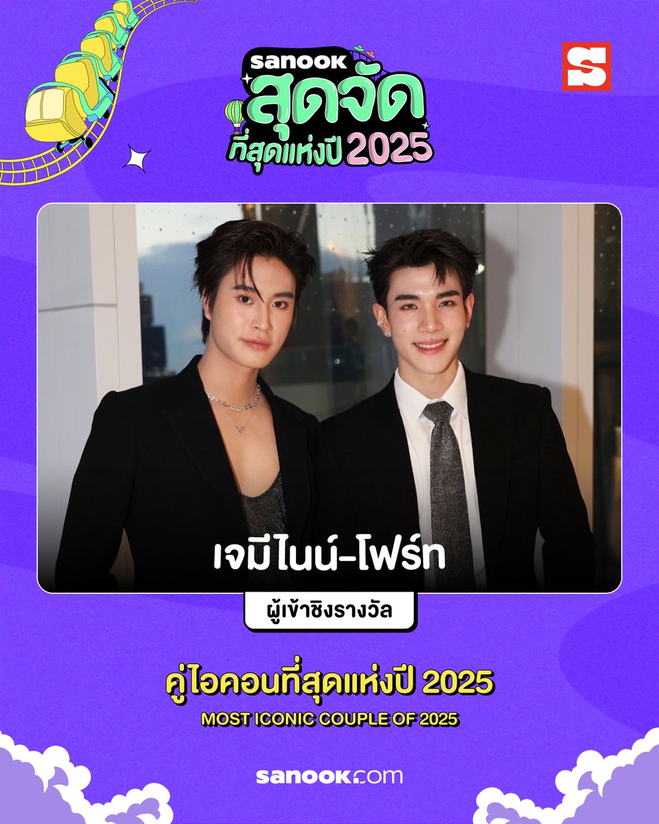 ไหนใครทีม "เจมีไนน์-โฟร์ท" กันบ้าง🪥🌻 อย่าลืมมาโหวตให้ทั้งคู่ได้รางวัล "คู่ไอคอนที่สุดแห่งปี 2025" กันเยอะ ๆ นะ ✨

🗳️ เริ่มโหวตได้ตั้งแต่วันที่ 18 ธันวาคม 2025 (เวลา 00:00 น.) - 20 มกราคม 2026
โหวตได้ที่ 👉🏻 season.sanook.com/topoftheyear/?…    

#สนุกสุดจัด2025 #SanookTopofTheYear2025