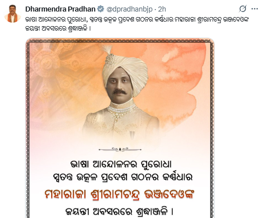 ArgusNews_in's tweet photo. Union Minister Dharmendra Pradhan paid homage to Maharaja Sriram Chandra Bhanjdeo on his birth anniversary, acknowledging his role as a leader of the language movement and a driving force behind the creation of a separate Utkal province.
#DharmendraPradhan #Odisha #Utkal #History