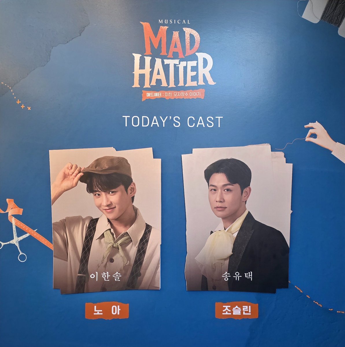 251217☀️ 매드해터 자여덟