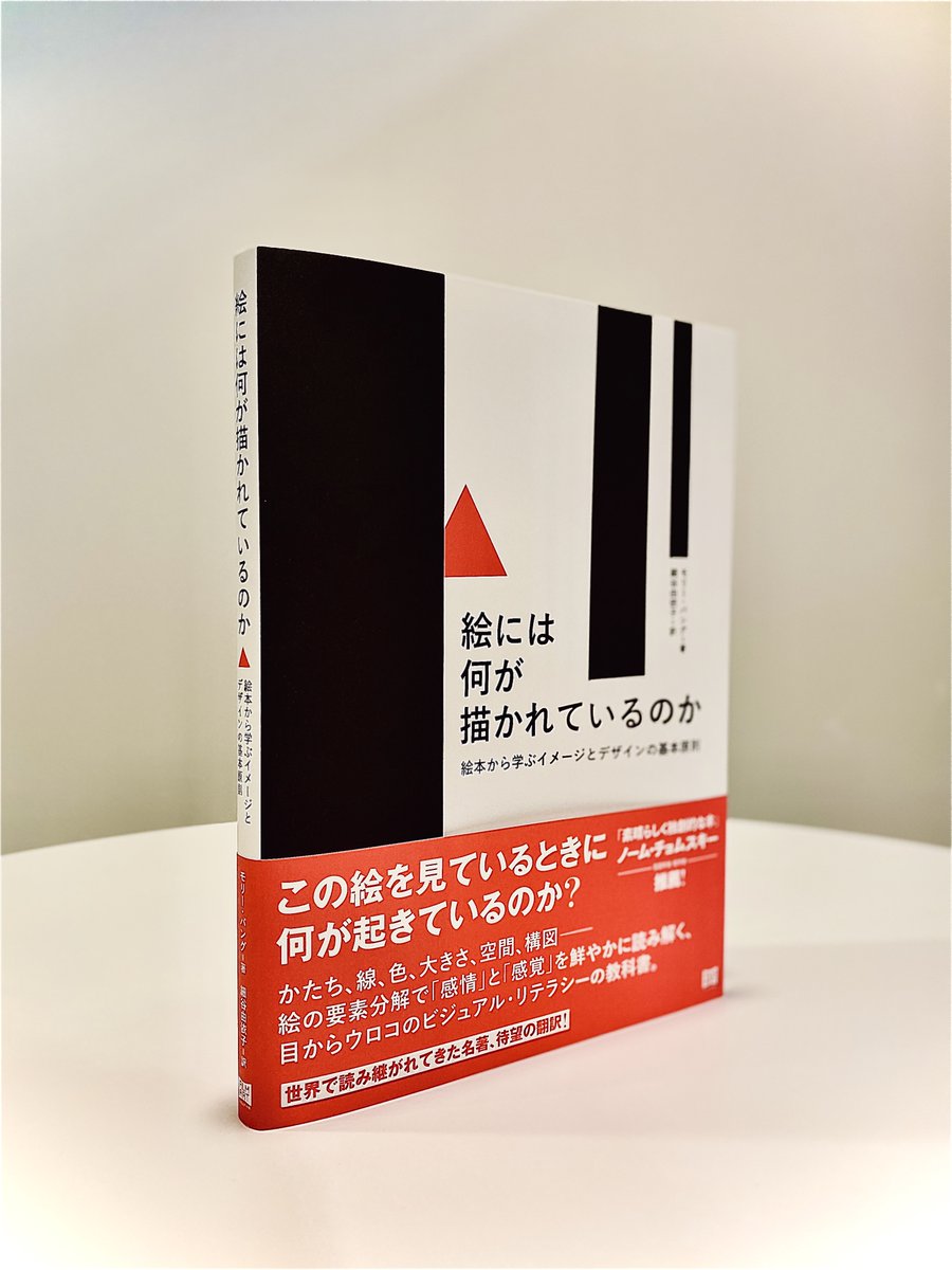 ◎重版出来！

『絵には何が描かれているのか　絵本から学ぶイメージとデザインの基本原則』

先日、大きな話題となり品切状態が続いていた本書。
ようやく重版が完成しました！ 
filmart.co.jp/books/978-4-84… 

形、線、色、空間、大きさ……絵を構成する要素は、何を、どう伝えているのか？
