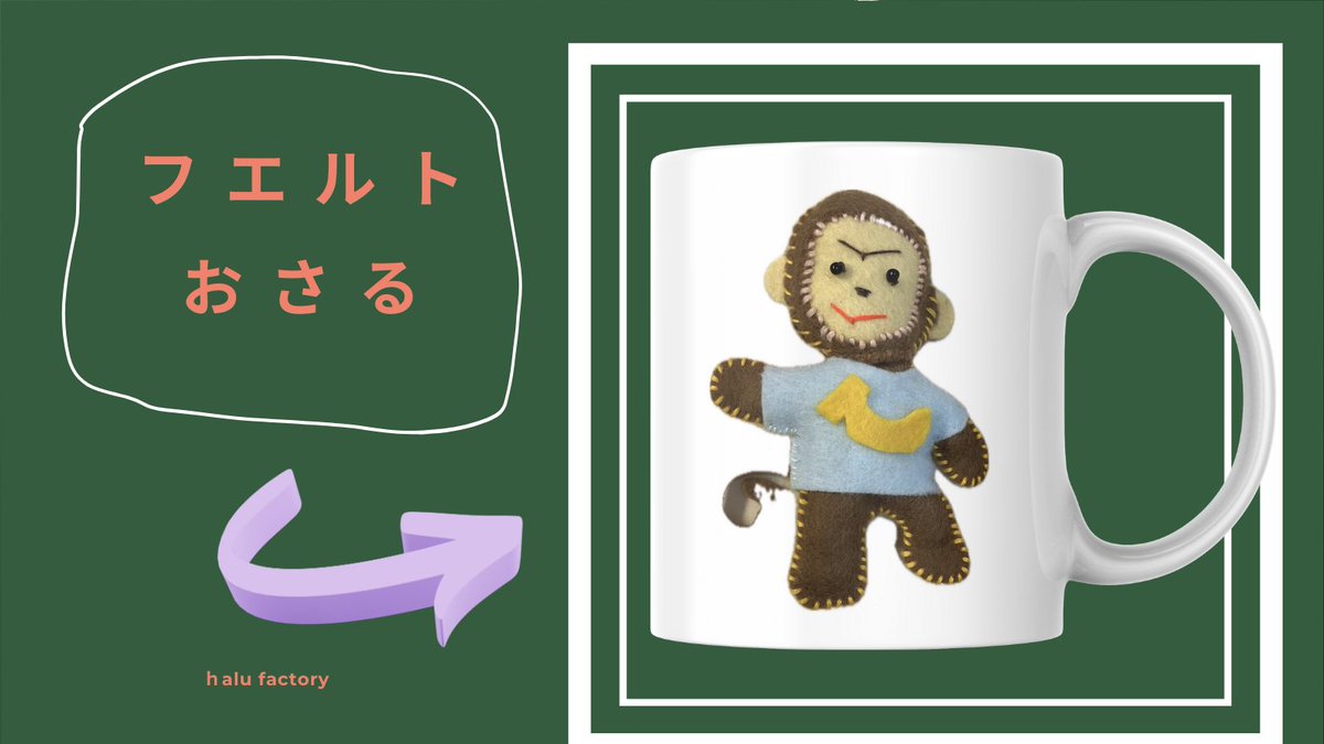 halufactory's tweet image. とてもキュートな、おさるさんが出来上がりました。
#フエルト　#おさる　#ハンドメイド　#大阪